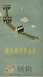 披星戴月车水忙（1958 PDF版）