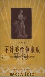 不许美帝伸魔爪 兵歌选 1958 PDF电子版封面 10109.395 中国人民解放军0160部队政治部编