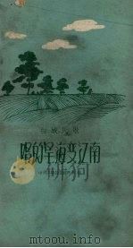 唱的旱海变江南  白城民歌   1959  PDF电子版封面    中共吉林白城县委宣传部编 
