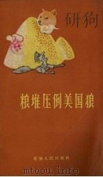 粮堆压倒美国狼 民歌 1958 PDF电子版封面 中共怀宁县委宣传部编