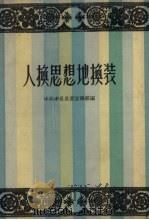 人换思想地换装（1958 PDF版）