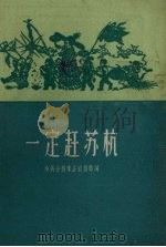 一定赶苏杭 1958 PDF电子版封面 中共徐州市县委宣传部编