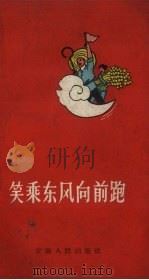 笑乘东风向前跑（1958 PDF版）