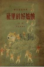 社里的好姑娘  唱词（1956 PDF版）