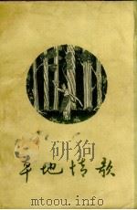 草地情歌 四川藏族 1957 PDF电子版封面 10114.190 丘原等整理