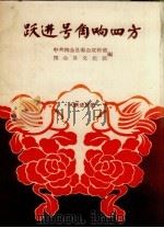 跃进号角响四方  大跃进民歌（1958 PDF版）
