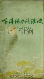 唱得绿水泛银波 1960 PDF电子版封面 10102.426 张良苏等著