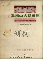五指山大跃进歌  海南民歌第3集（1958 PDF版）