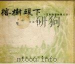 榕树头下 互助增产故事山歌 1954 PDF电子版封面 陈扬明著