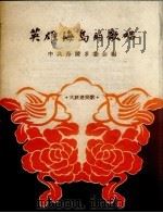 英雄海岛的歌唱（1958 PDF版）