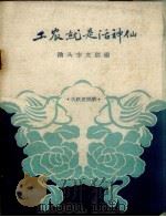 工农就是活神仙  大跃进民歌（1958 PDF版）