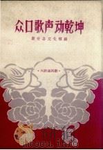 众口歌声动乾坤  大跃进民歌（1958 PDF版）