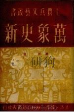 万象更新 1950 PDF电子版封面 谢纯一撰