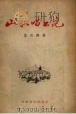 山歌唱不完（1953 PDF版）