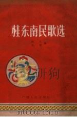 桂东南民歌选（1957 PDF版）