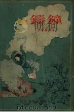 铸钟 民间传说诗 1955 PDF电子版封面 刘肇霖著;王叔晖绘