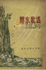 胶东歌谣（1956 PDF版）