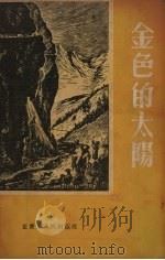 金色的太阳 四川各族人民歌颂毛主席的民歌 1955 PDF电子版封面 傅仇选辑