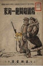 爱国格同胞-淘来 1951 PDF电子版封面 陆明等撰