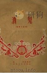 酒鬼  书帽小段集（1958 PDF版）