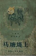 马塘堤上 1956 PDF电子版封面 李冬野著