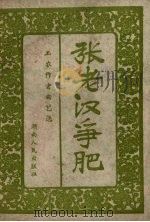 张老汉争肥（1958 PDF版）