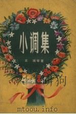 小调集 1957 PDF电子版封面 王鸿等著
