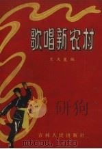 歌唱新农村（1957 PDF版）