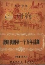 说唱我国第一个五年计划  对口快板（1956 PDF版）