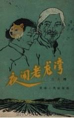 夜闹老龙湾  二人转（1960 PDF版）