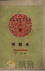 侦察兵（1958 PDF版）