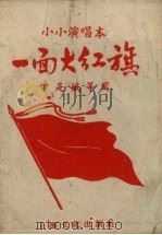 一面大红旗（1958 PDF版）