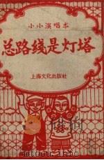 总路线是灯塔  小小演唱本（ PDF版）
