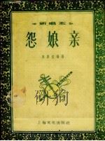 怨娘亲 唱词 1956 PDF电子版封面 苏庆堂编著