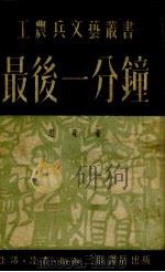 最后一分钟（1951 PDF版）