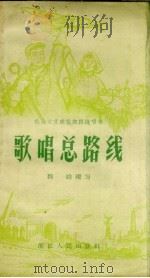 歌唱总路线（1958 PDF版）