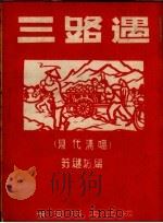 三路遇 现代清唱 1958 PDF电子版封面 苏继坡编