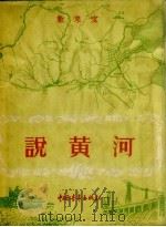 说黄河 数来宝 1956 PDF电子版封面 韩廷佐著