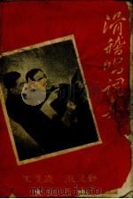 滑稽唱词集（1954 PDF版）