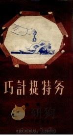 巧计捉特务  曲艺（1956 PDF版）