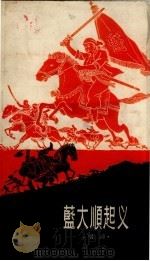 蓝大顺起义 唱词 1958 PDF电子版封面 10118.182 王德成,冉少成口述