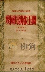 爱国母亲张玉兰 金钱板 1951 PDF电子版封面 邵子南撰