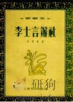 李士言办社 新唱本 1955 PDF电子版封面 周荣贤著