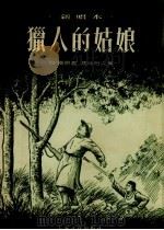 猎人的姑娘（1955 PDF版）
