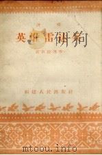 英雄雷达兵  说唱（1958 PDF版）