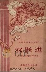 双跃进（1958 PDF版）