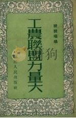 工农联盟力量大  说说唱唱（1954 PDF版）