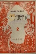 总路线文艺宣传材料  2  天上不如人间（1958 PDF版）