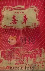 喜事  演唱材料（1958 PDF版）