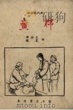 秦腔现代剧  卖棉（1958 PDF版）